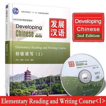 Besivystančių Kinijos Elementarių Skaitymo ir Rašymo Kursas I+II (su MP3) Mokytis Kinų Simbolių Knyga